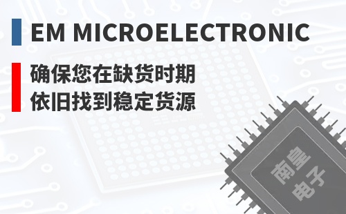 EM Microelectronic ȷ������ȱ��ʱ��Ҳ���ҵ��ȶ���Դ